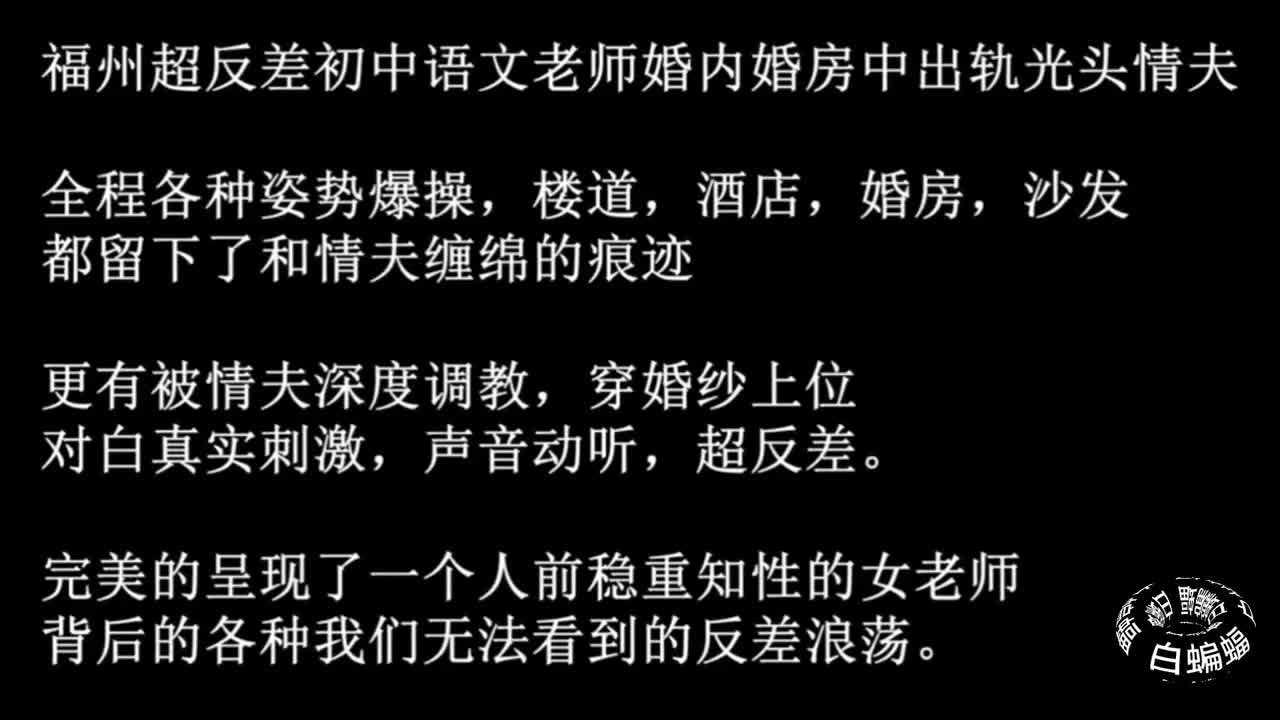 绿帽淫妻 精选案例：语文老师趁丈夫不在，与情人偷偷在家约会

#NTR #绿帽 #出轨 #淫妻