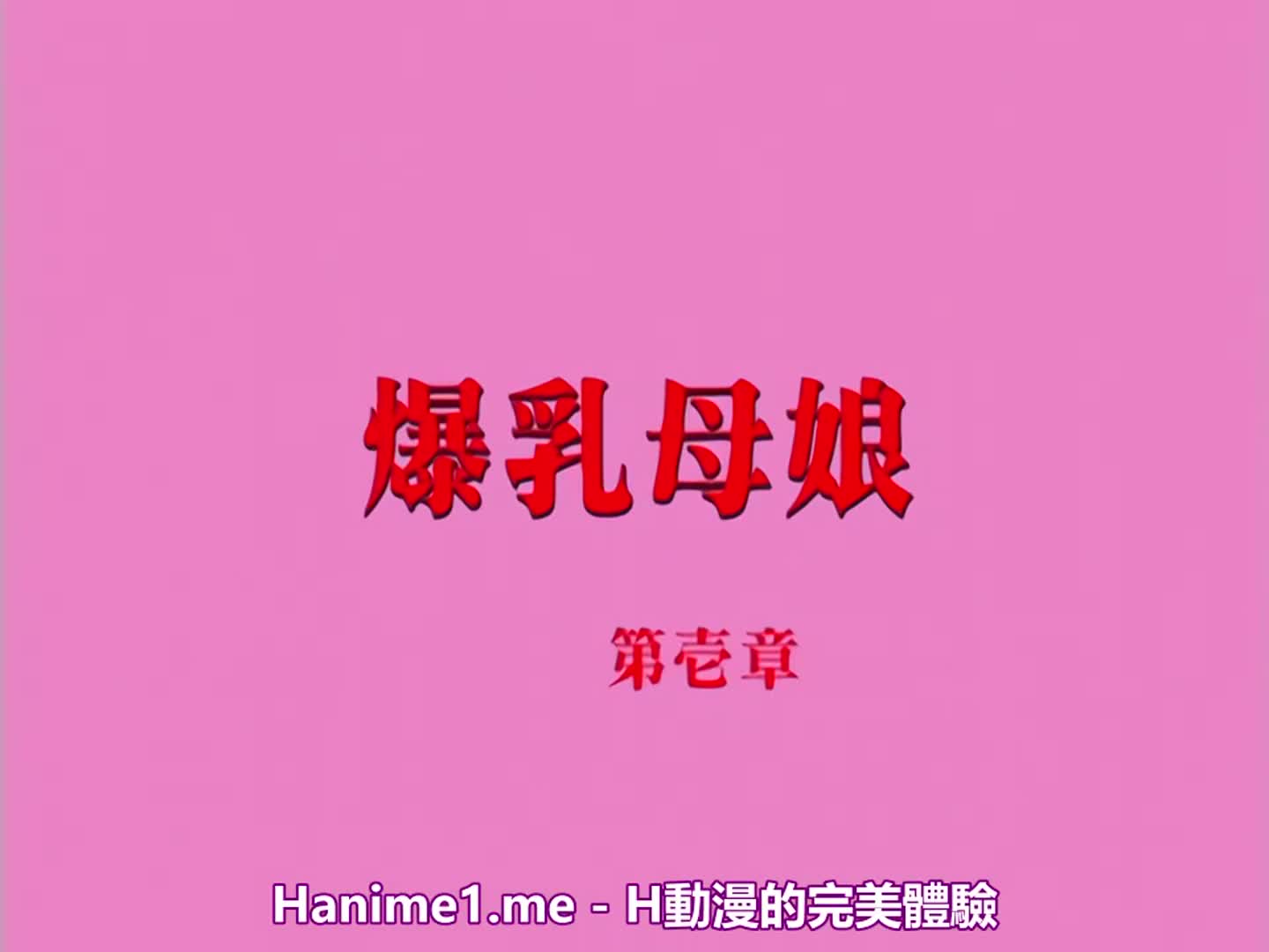 爆乳母娘