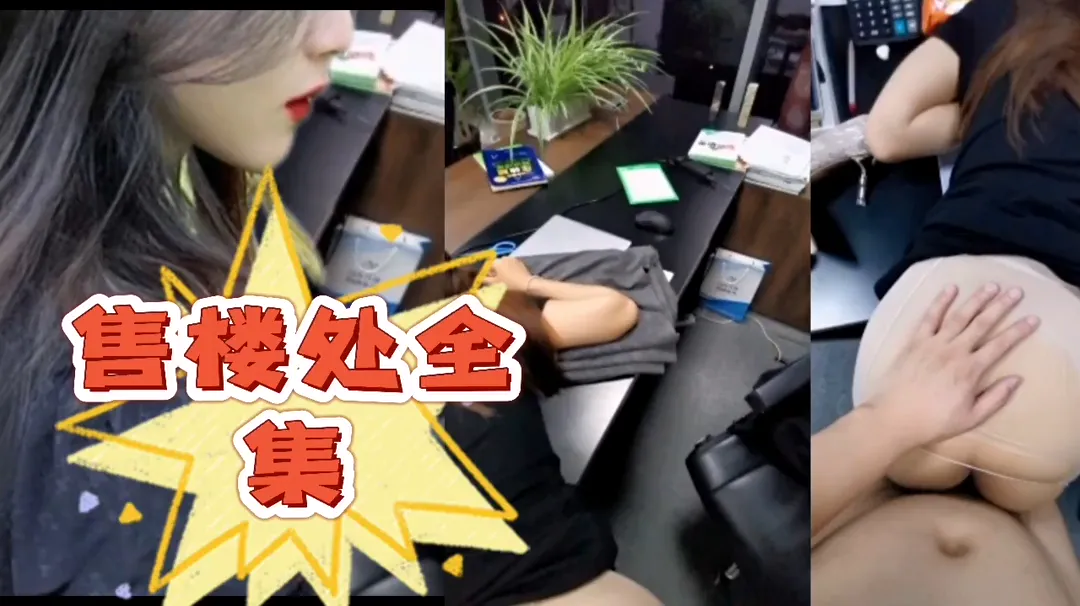 金牌售楼小姐随便操