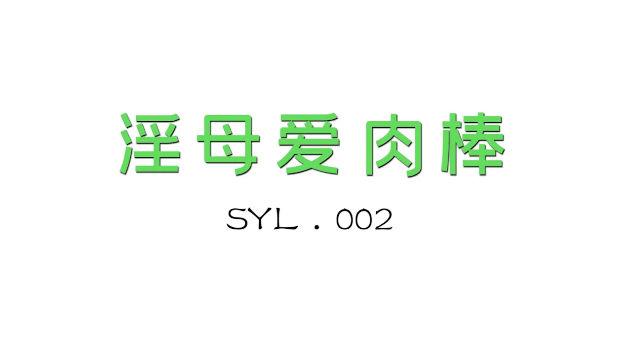 淫母爱肉棒 不伦后妈