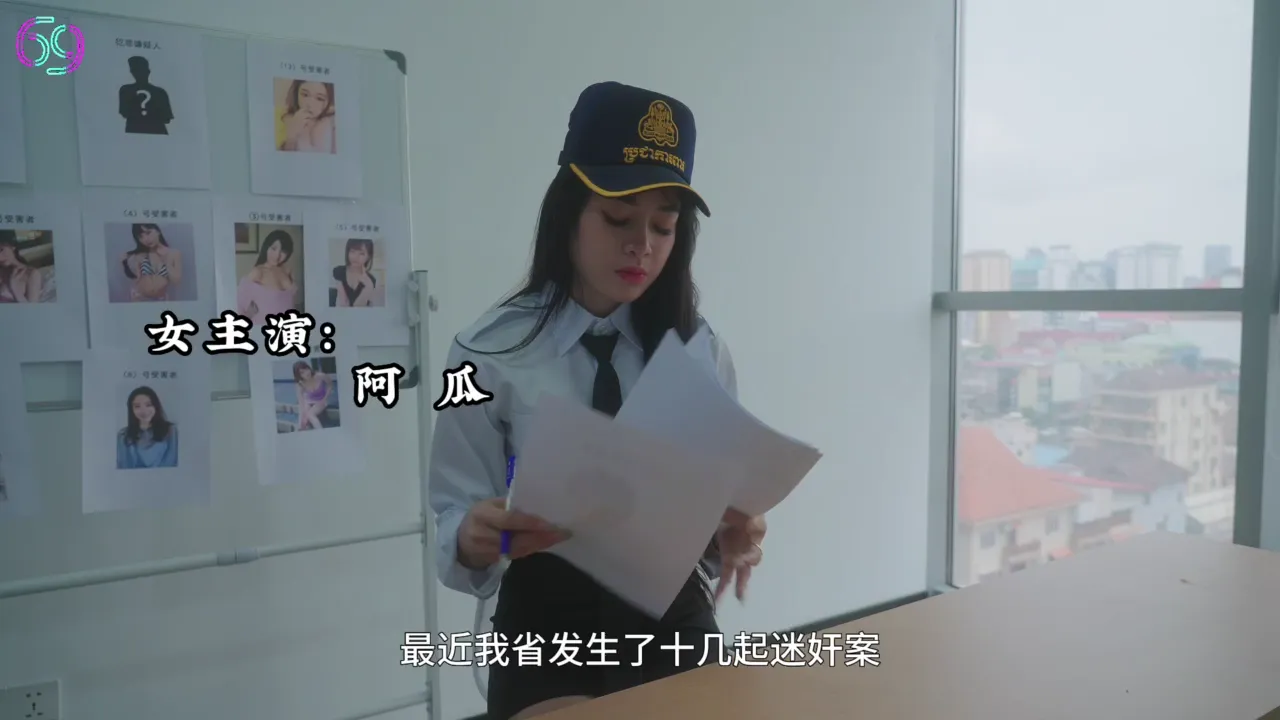迷奸女警官把她肏了，在把他关起来