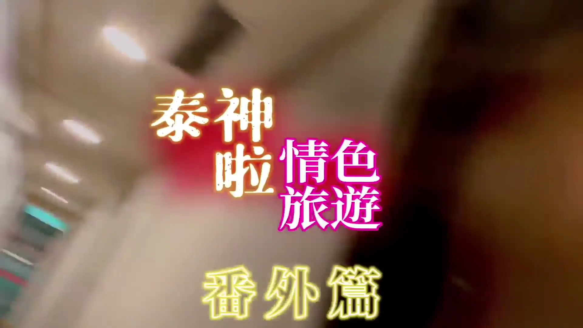 极品劲爆S级身材