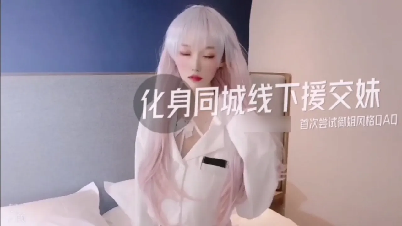 超好看 校花体验线下援交