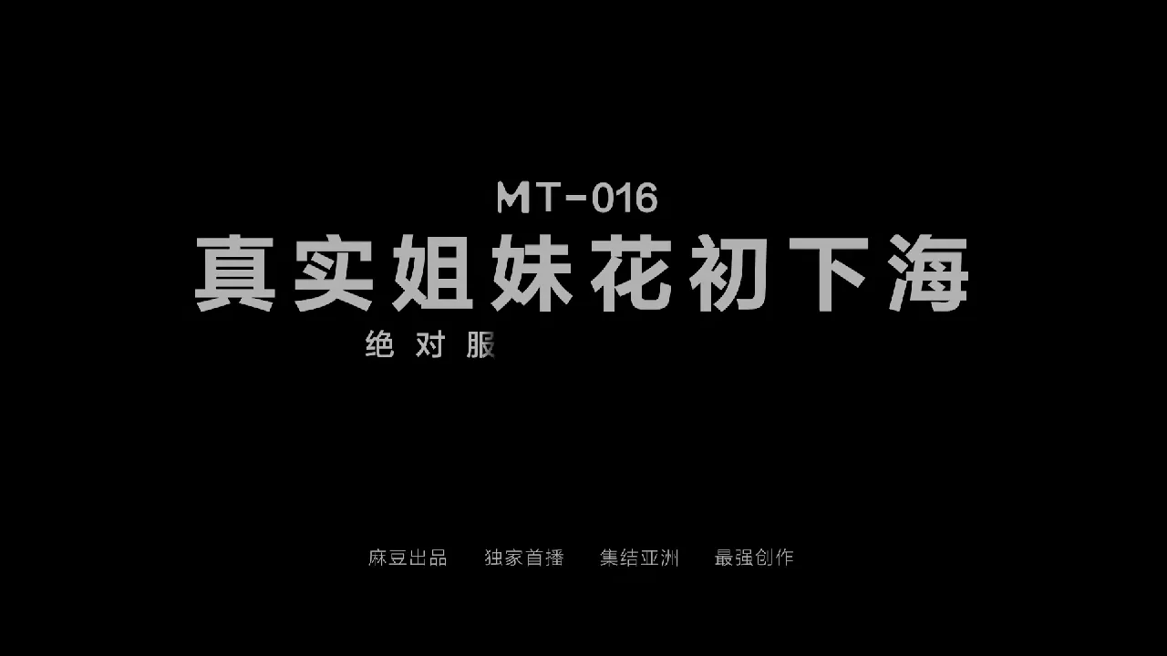 真实姐妹花初下海
