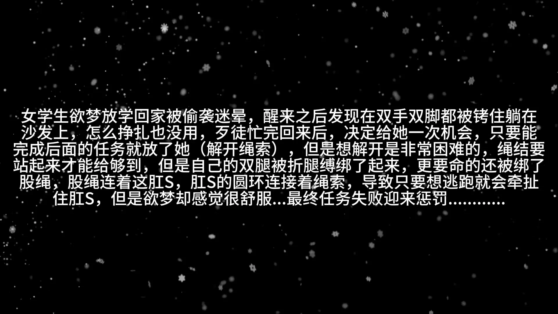 【SM调教】《少女回家迷晕之劫》《少女回家迷晕之劫 被迫蹲马步 秒C神器》