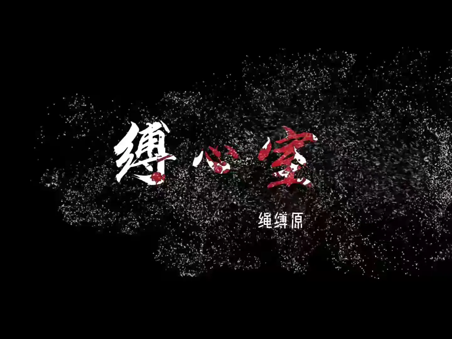 172肉丝小白领被吊缚