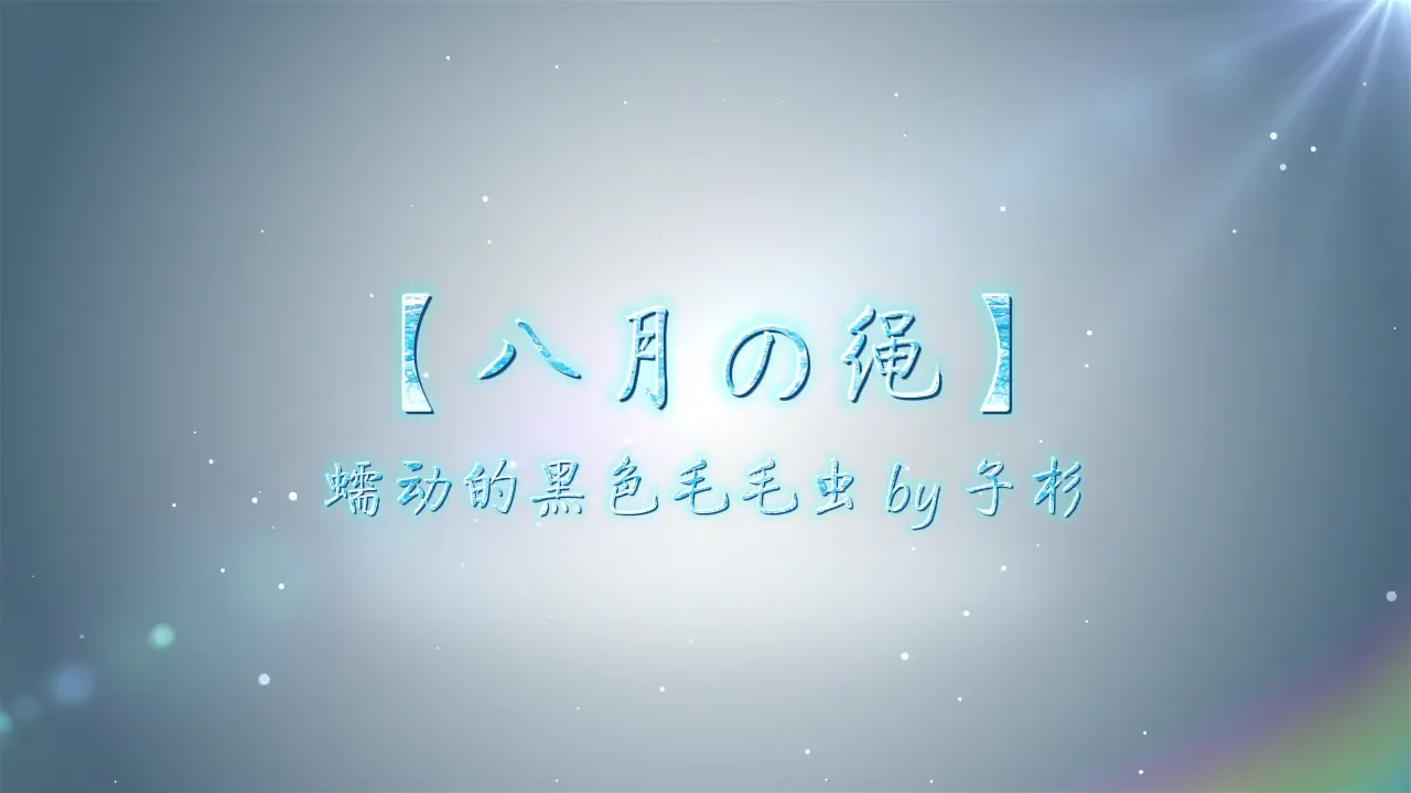 双马尾萝莉捆绑调教 八月的绳