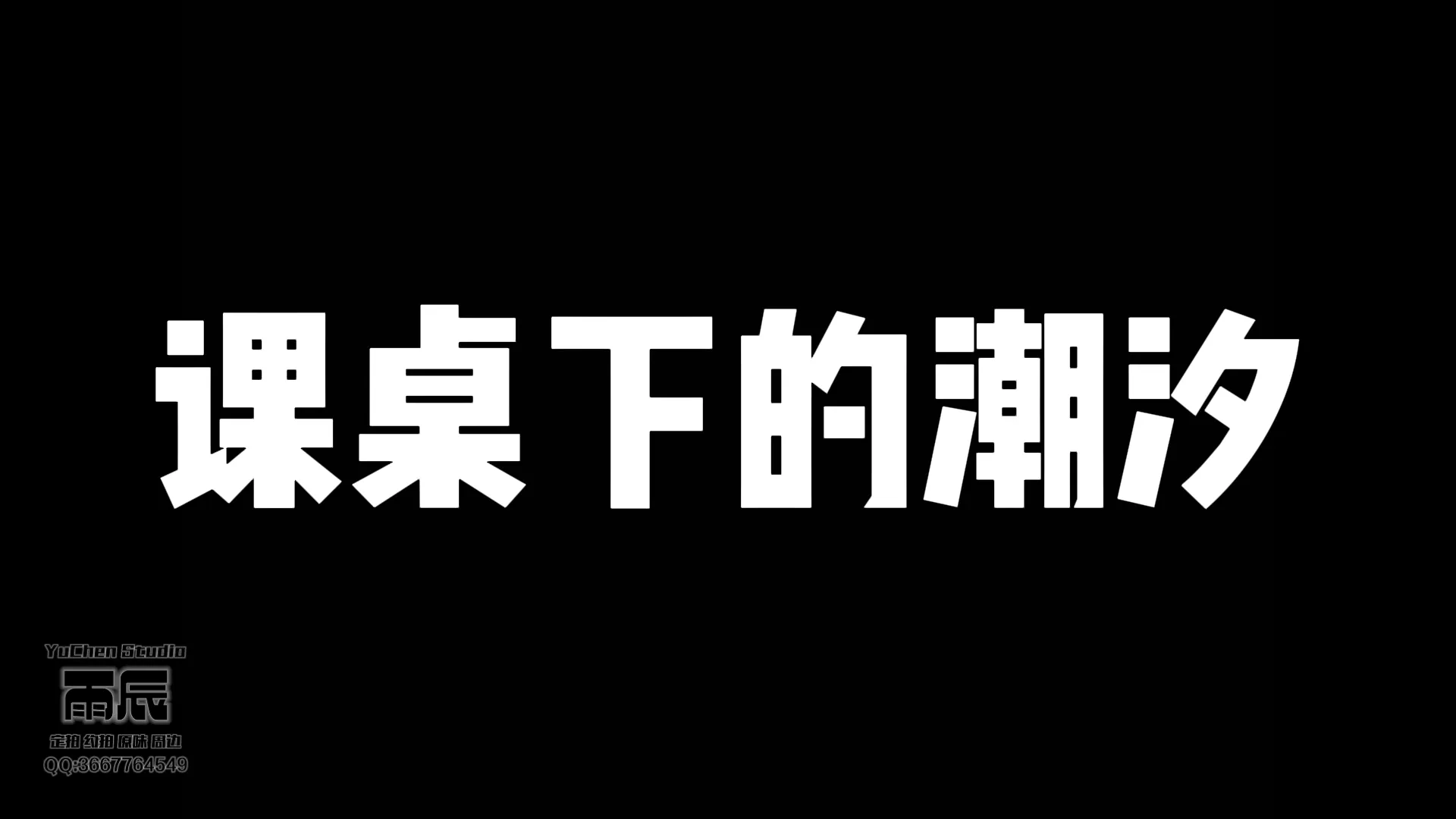 五花大绑校服马尾骚母狗