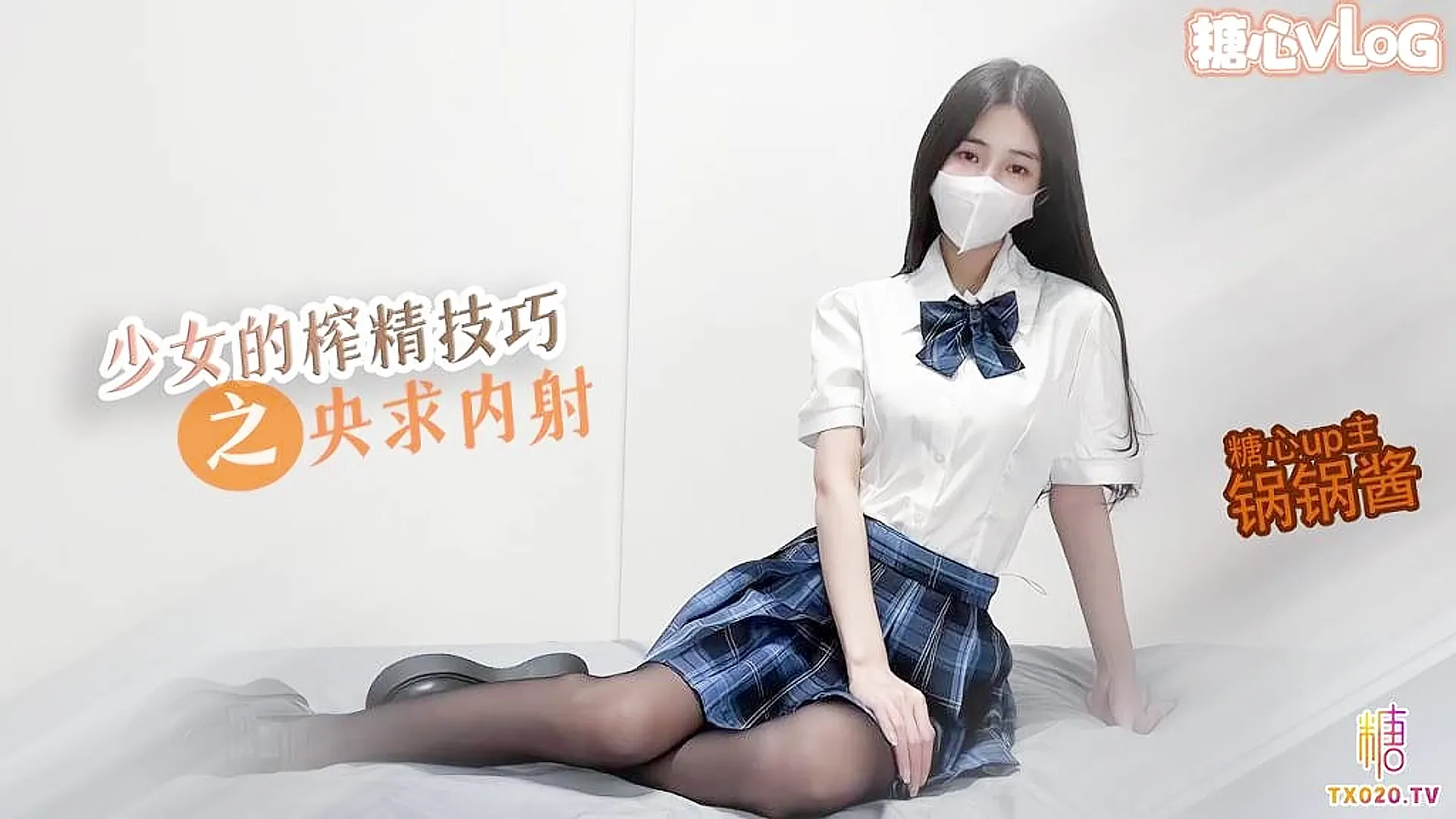 【jk少女】美乳的榨精技巧 锅锅在线求哥哥内射