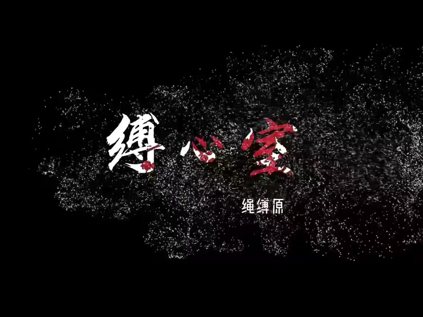 M腿直身吊缚 非常绝望的姿势