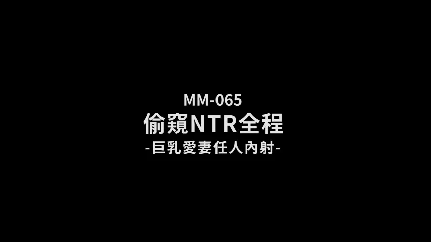 偷窥 NTR全程 巨乳爱妻任人内射 吴梦梦