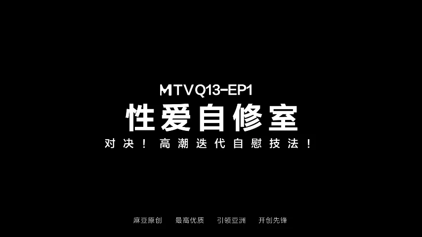 性爱自修室节目篇 对决 高潮迭代自慰技法！