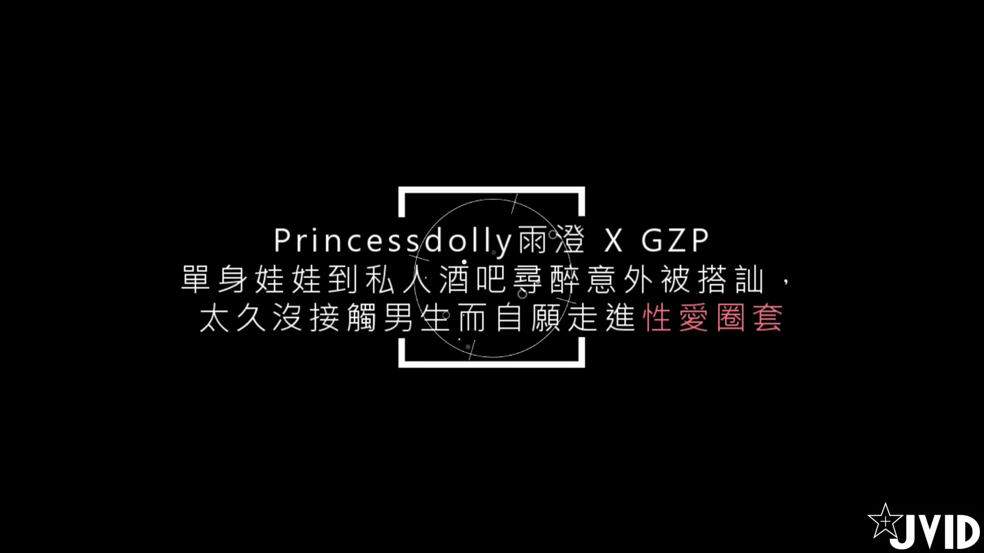 爆乳女神 单身娃娃去酒吧猎艳