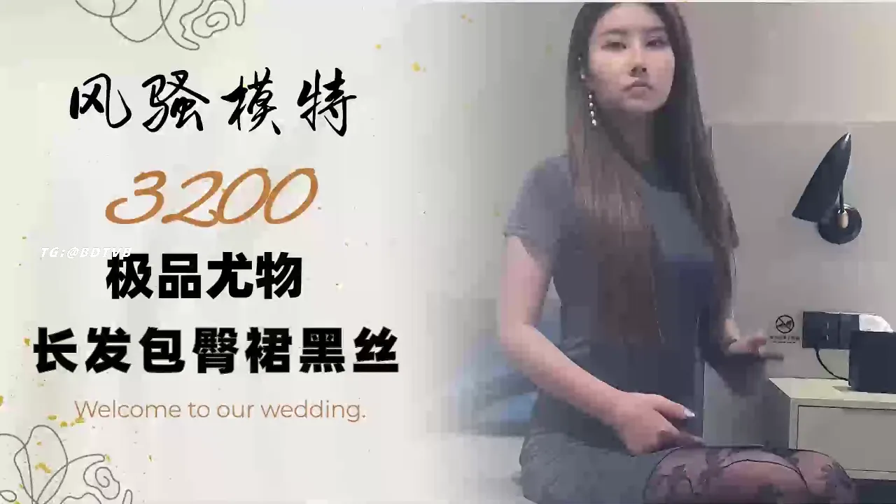 长发包臀裙，黑丝极品尤物