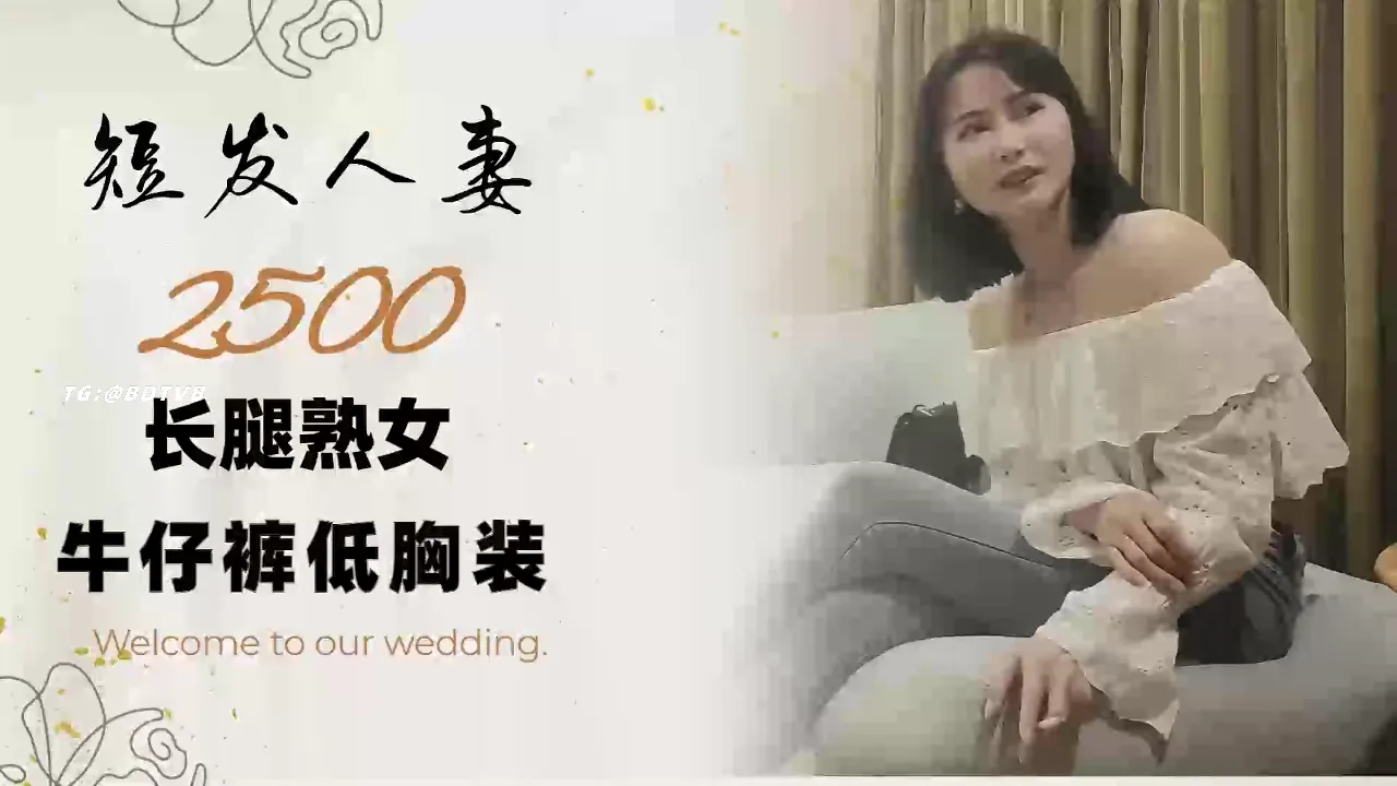 短发人妻，长腿熟女