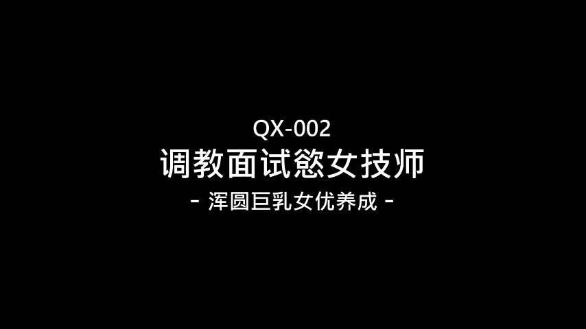 调教面试女技师