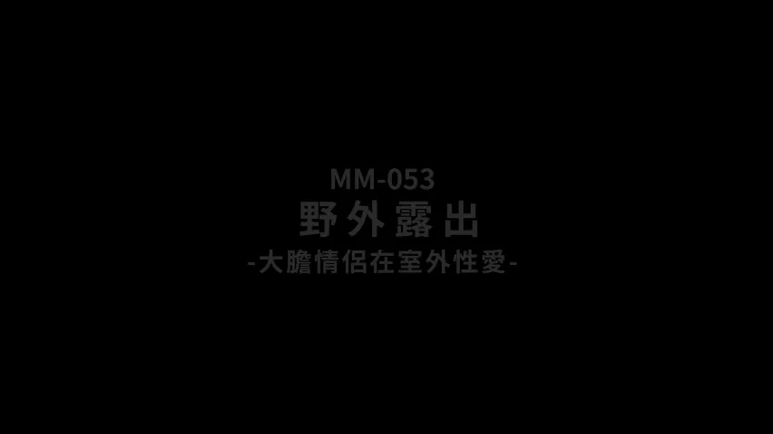 野外露出性爱