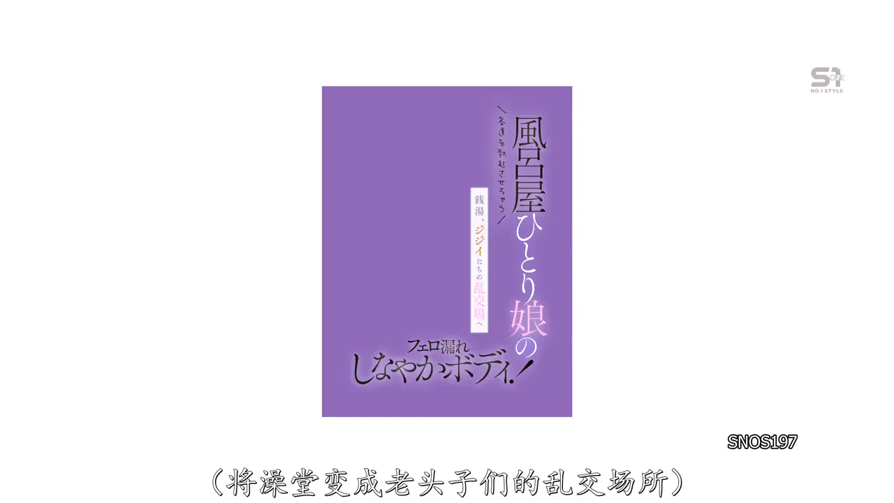 澡堂老板的独生女，她那散发著费洛蒙的柔软身躯让顾客们欲火焚身！公共澡堂变成了老男人们寻欢作乐的场所