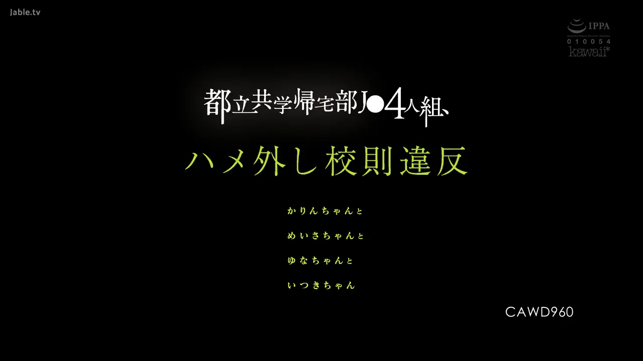 来自一所男女混合都市高中的课后社团的四名女生违反校规，放纵自我。她们是：卡琳、梅莎、尤娜和伊月。