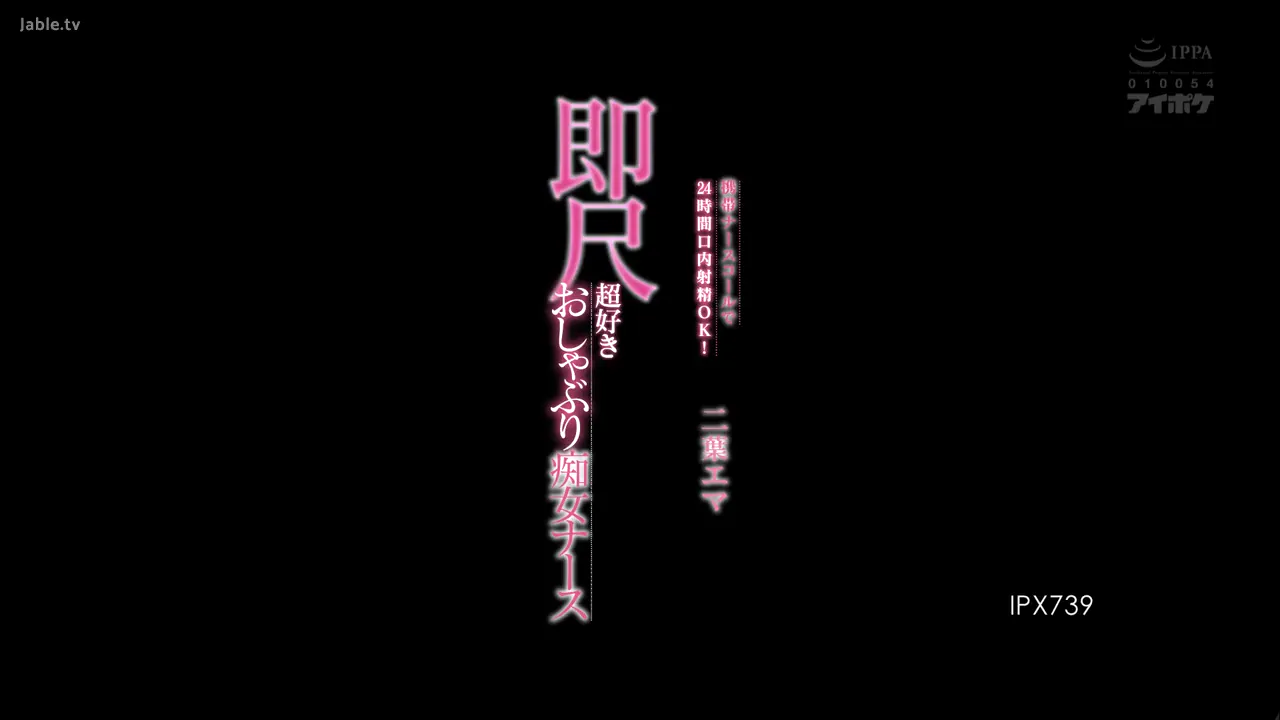 IPX-739 呼叫器24小时口内射精OK!喜欢口交的痴女护士