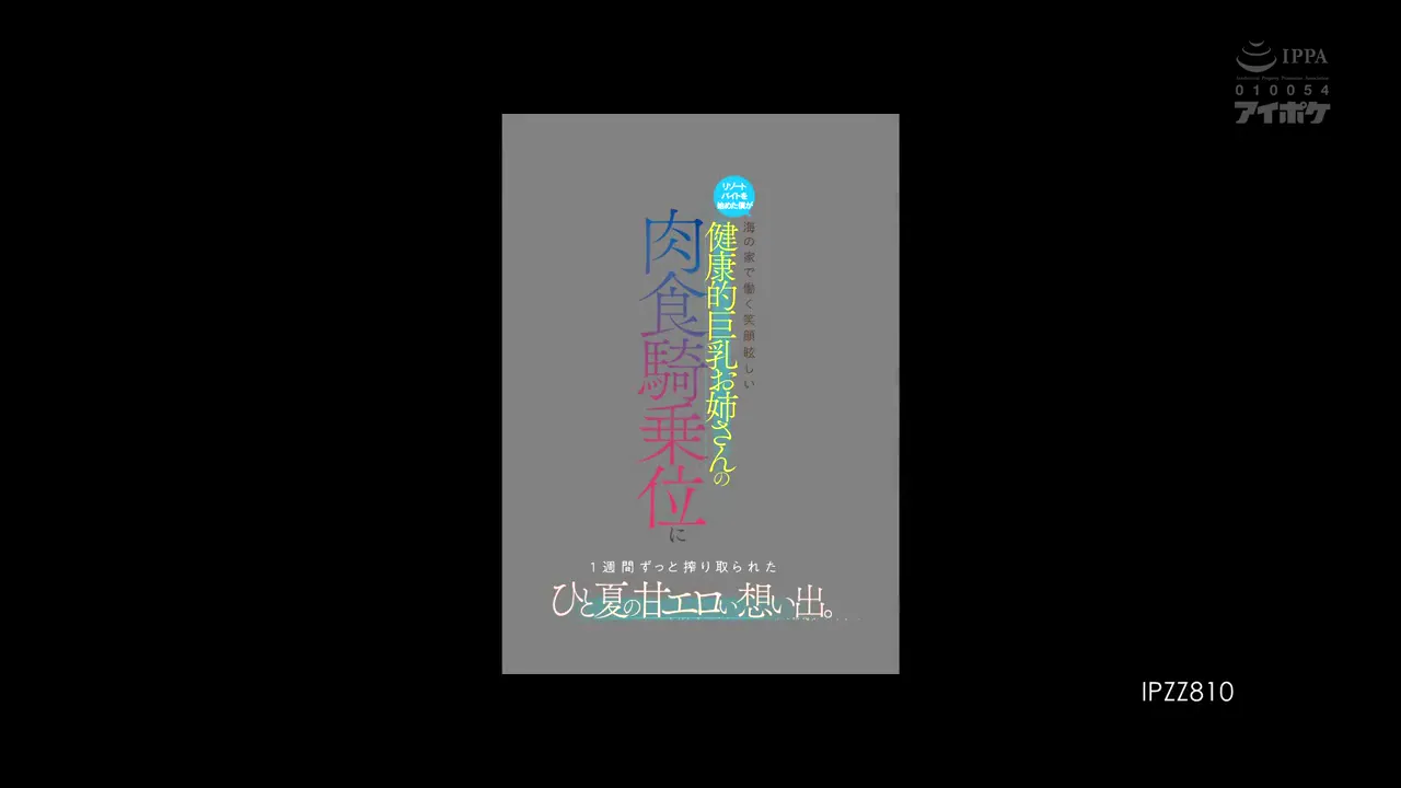 IPZZ-810 【FANZA限定】开始在度假村打工的我在海边的房子里工作,笑容灿烂,被健康的巨乳姐姐的肉食骑乘位榨干了1周,一个夏天的甜蜜色情的回忆。