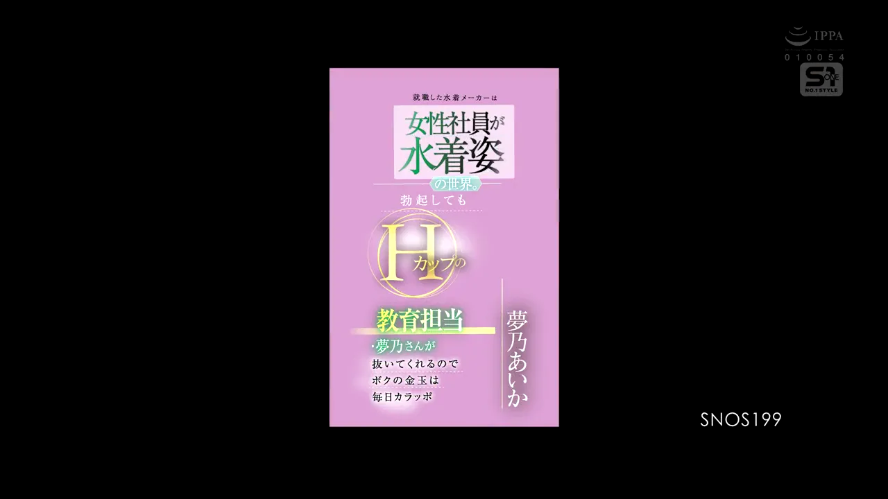 我不在乎在哪里工作，只要能换工作就好。我收到一家泳装厂的offer，就决定去上班……结果被分配到的部门全是女的，而且所有女员工默认都穿泳装！ ？我忍不住会注意到她们的胸部和胯部，跟她们说话的时候我该往哪里看？训练主管是梦乃，身材特别好，胸部是H罩杯，男员工也穿泳装…真是个恶性循环…