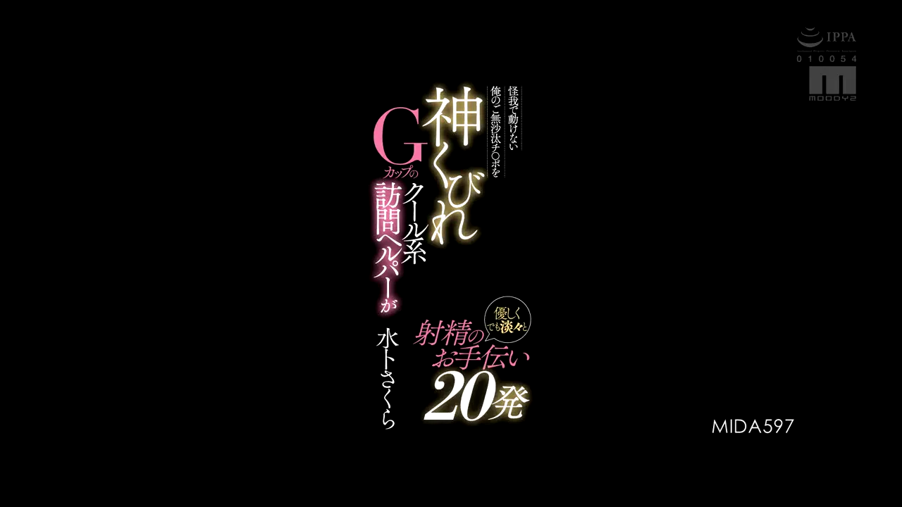 MIDA-597 久违的我因受伤而无法动弹的鸡巴被神所勒住G罩杯的酷系访问助手 温柔而淡然地帮助射精20发 水卜樱