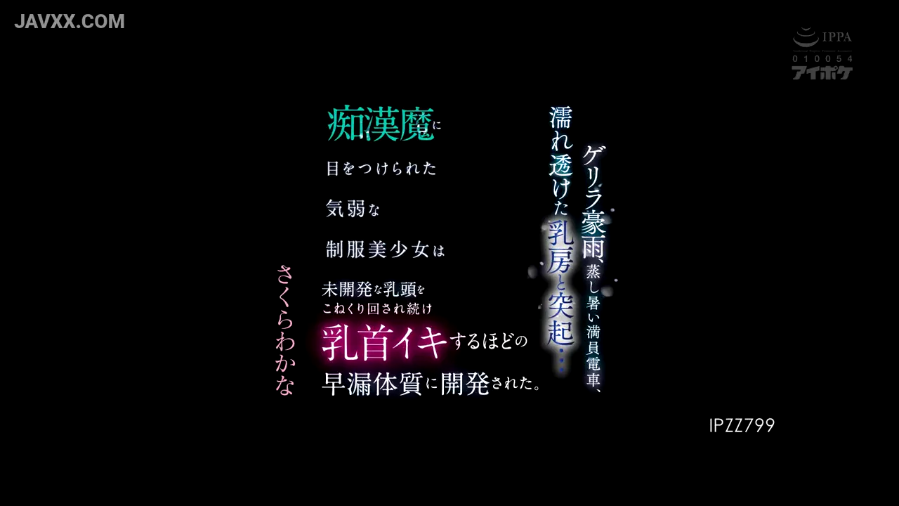 下暴雨在火车上,穿著校服的少女被变态盯上,发育不全的乳头被反复揉捏和抚弄,仅凭乳头刺激就能达到性高潮