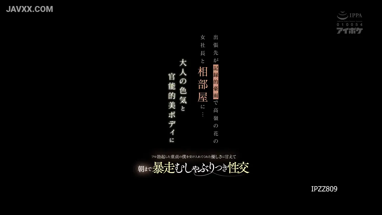 出差遭遇暴雨,与高不可攀的女社长同住一室...面对她成熟性感的诱人胴体,从夜晚缠绵至清晨吮吸舔舐交合不休。