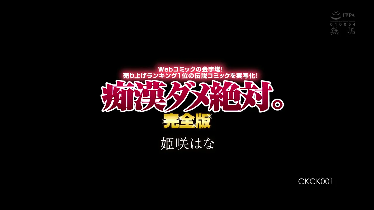 绝对禁止痴迷。完全版网络漫画的巅峰之作!将销量排名第一的传奇漫画真人化!