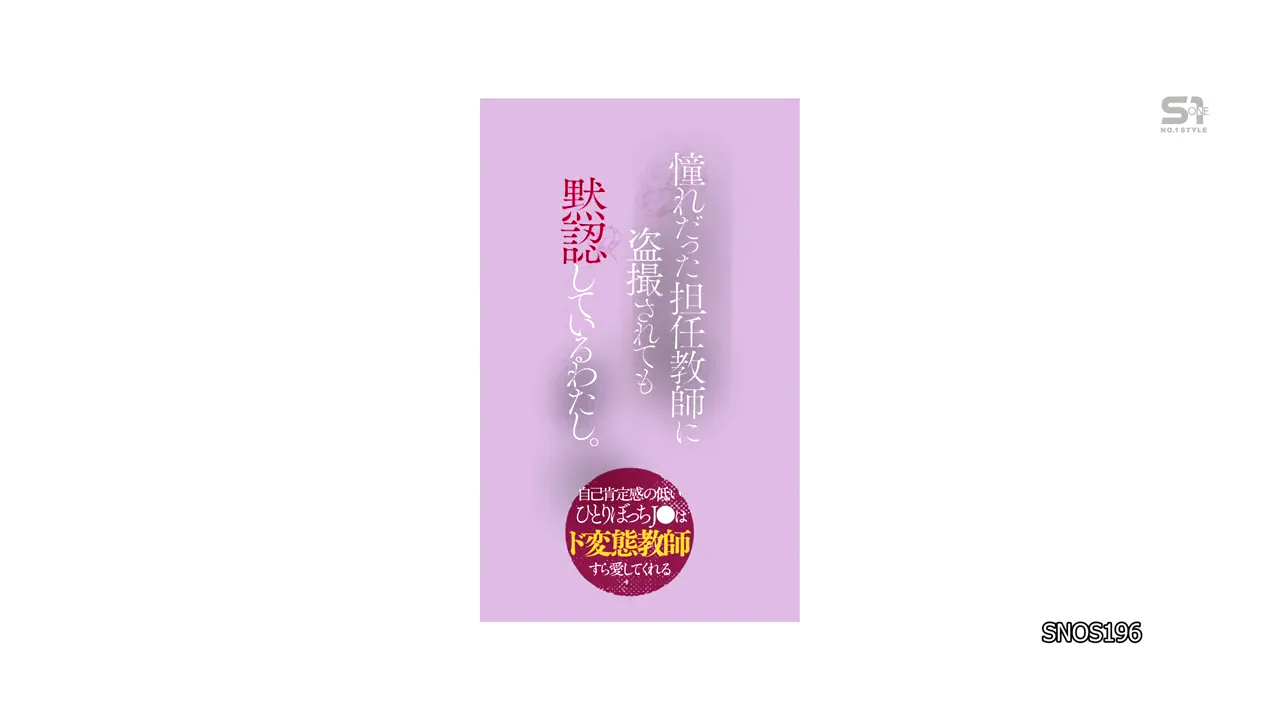从小到大，心都无法融入周遭的人，一直孤独地生活著。最终，她甚至无法接受自己。在学校里总是孤单一人……她觉得自己就这样漫无目的地活著。但她也有自己仰慕的人：一位深受全班同学喜爱的老师。这样一位和蔼可亲的老师受人喜欢也是理所当然的；“我对他来说并不特别。”然而，有一天，她在老师的手机里发现了一些东西…